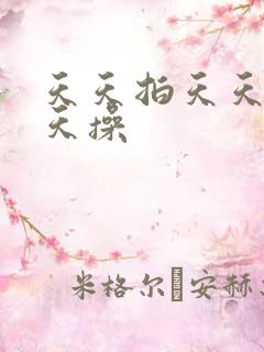 天天拍天天干天天操