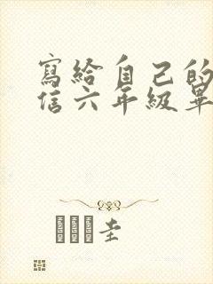 写给自己的一封信六年级毕业100字