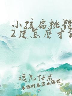 小孩扁桃体肥大2度怎么才能消下去
