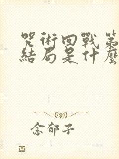 咒术回战第二季结局是什么