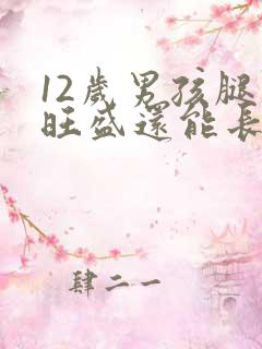 12岁男孩腿毛旺盛还能长高吗