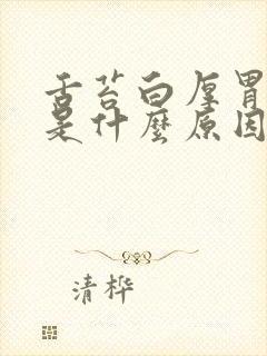 舌苔白厚胃反酸是什么原因