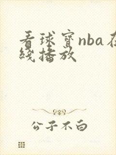 看球宝nba在线播放