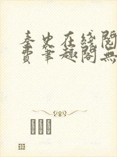 秦史在线阅读免费笔趣阁无弹窗