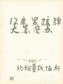 12岁男孩脾气大怎么办