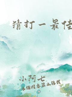 猜打一最佳生肖