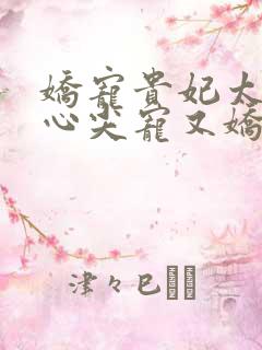 娇宠贵妃太子的心尖宠又娇又媚