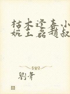 枯木逢春小说温婉王磊赵叔完整阅读免费