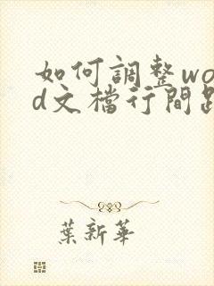 如何调整word文档行间距
