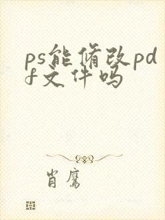 ps能修改pdf文件吗