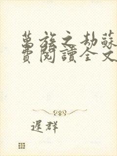 万族之劫苏宇免费阅读全文小说