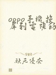 oppo手机投屏到电视的步骤
