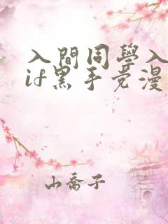 入间同学入魔了if黑手党漫画免费阅读