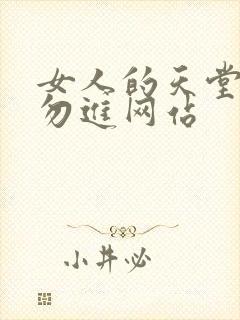 女人的天堂18勿进网站