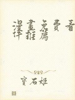 漫画免费看的软件推荐