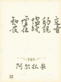和僧侣的交合之夜在线观看