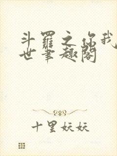 斗罗之你我皆绝世笔趣阁