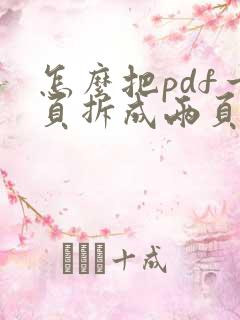 怎么把pdf一页拆成两页