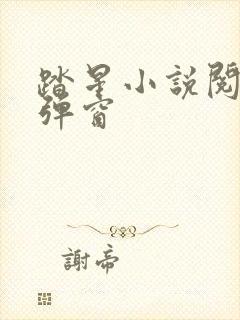 踏星小说阅读无弹窗