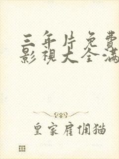 三年片免费观看影视大全满天星