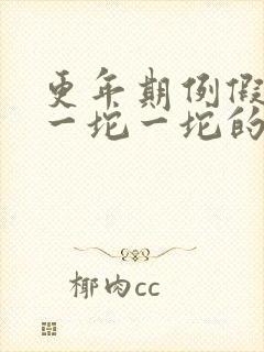 更年期例假血块一坨一坨的怎么回事