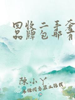 回收二手奢侈品品牌包哪有