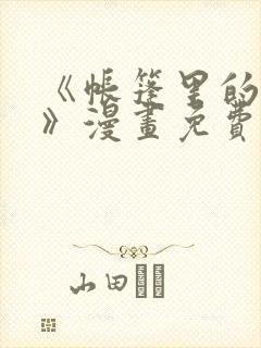 《帐篷里的秘密》漫画免费