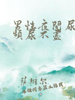 男性夜间尿急尿频尿不尽
