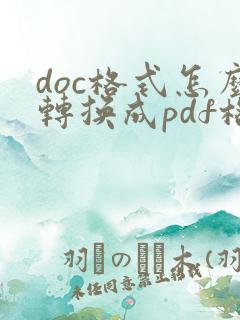 doc格式怎么转换成pdf格式