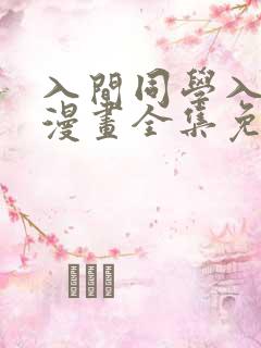 入间同学入魔了漫画全集免费