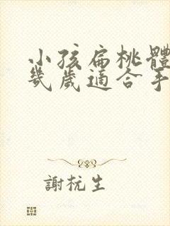 小孩扁桃体肥大几岁适合手术