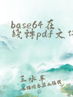base64在线转pdf文件