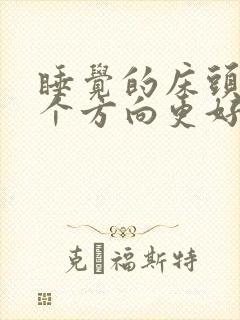 睡觉的床头朝哪个方向更好