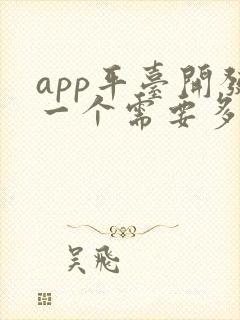 app平台开发一个需要多少钱