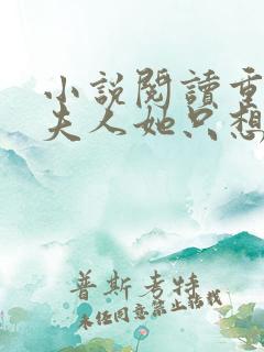 小说阅读重生后夫人她只想生崽虐渣