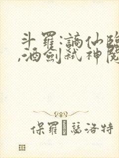 斗罗:谪仙临尘,酒剑弑神阅读在线全本