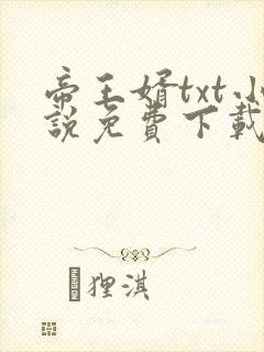 帝王婿txt小说免费下载