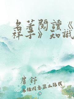 名著阅读《骆驼祥子》知识点归纳
