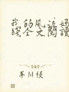 我的风流妈妈在线全文阅读