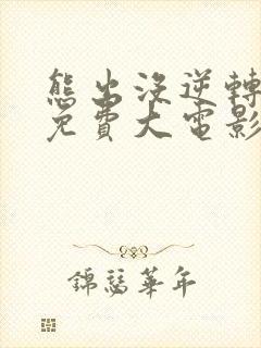 熊出没逆转时空免费大电影