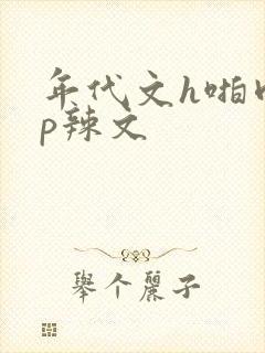 年代文h啪肉np辣文