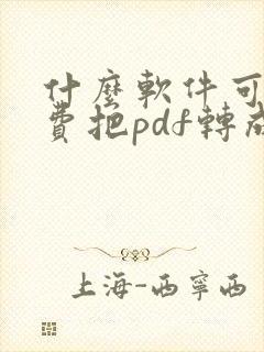 什么软件可以免费把pdf转成cad