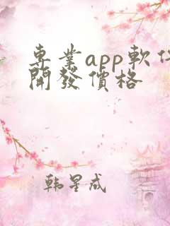 专业app软件开发价格