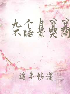九个月宝宝晚上不睡觉哭闹什么原因