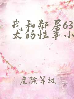 我和邻居63老太的性事小说