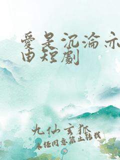 爱是沉沦亦是自由短剧
