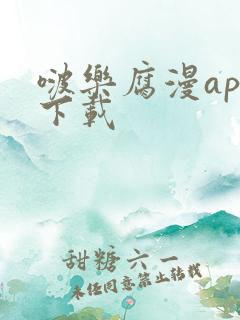 啵乐腐漫app下载