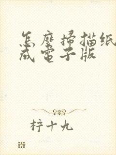 怎么扫描纸质版成电子版