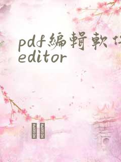pdf编辑软件editor