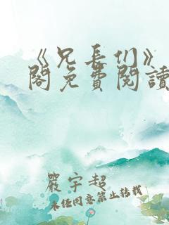 《兄长们》笔趣阁免费阅读无弹窗